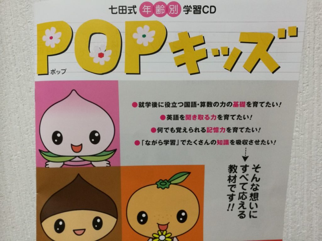 七田式 POPキッズ ピーチキッズ 0~2歳向 - 知育玩具