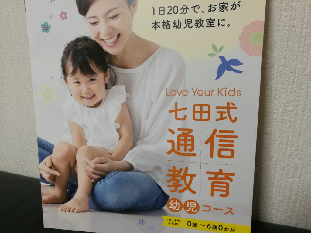 七田式 通信コース 2歳３ヶ月～3歳１ヶ月 - 知育玩具