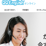 オンライン英会話QQ Englishは“おとなの英会話初心者”におすすめ！（受講体験談）